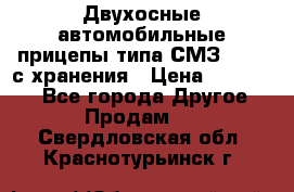 Двухосные автомобильные прицепы типа СМЗ-8326  с хранения › Цена ­ 120 000 - Все города Другое » Продам   . Свердловская обл.,Краснотурьинск г.